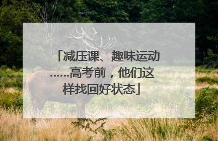 减压课、趣味运动……高考前，他们这样找回好状态